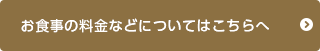 お食事の料金などについてはこちらへ